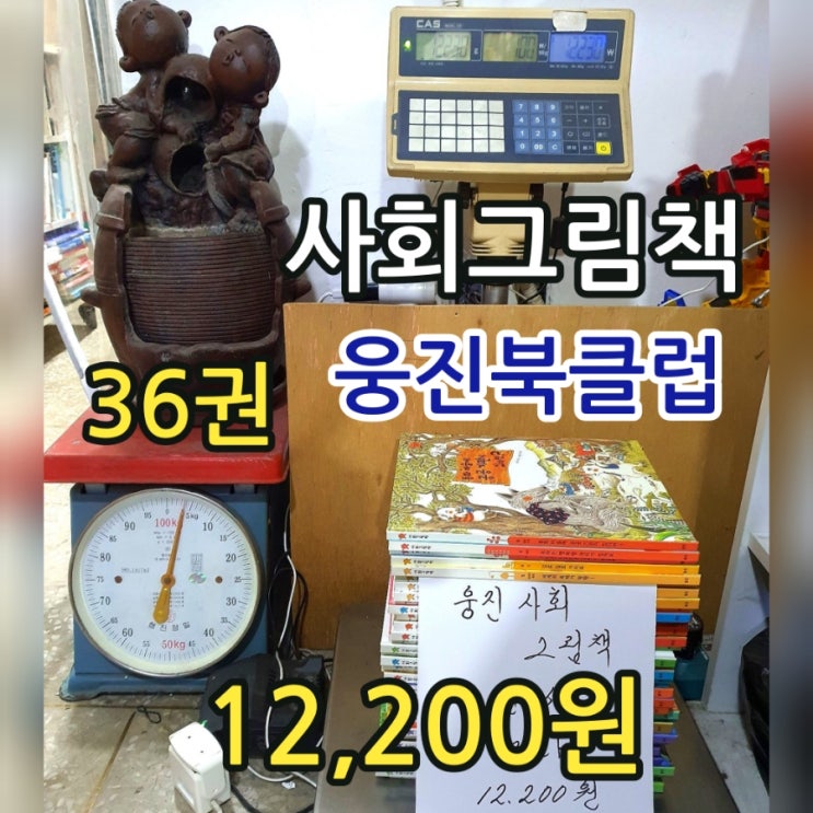  웅진 사회 그림책 전 36권 전집 세트 12,200원 아동도서 어린이 책 중고책을 무게로 싸게 판매하는 헌책방 중고서점으로 오세요.~~ 농협 문화누리 체크카드 사용 가능한곳