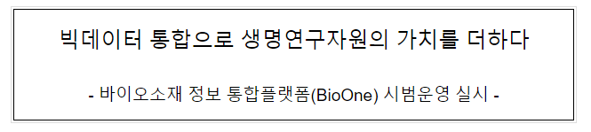 빅데이터 통합으로 생명연구자원의 가치를 더하다