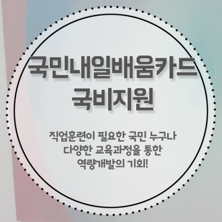  국민 내일배움카드 금액 대상 A부터 Z까지 ?!