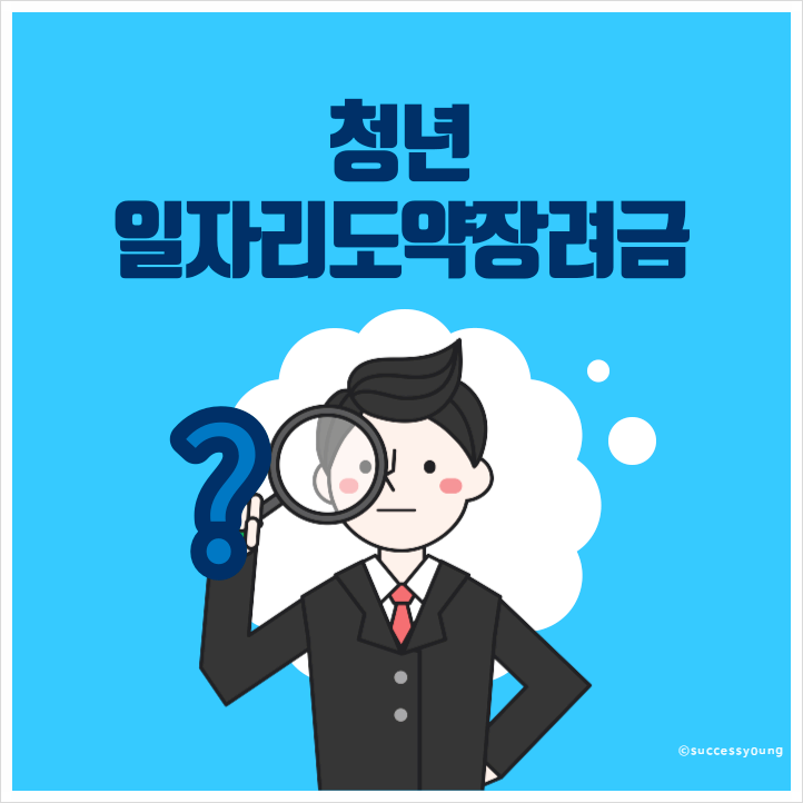  2024년 청년일자리도약장려금 내용 대상 누리집 신청 방법 알아보기