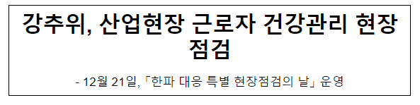 강추위, 산업현장 근로자 건강관리 현장점검 강추위, 산업현장 근로자 건강관리 현장점검
