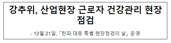 강추위, 산업현장 근로자 건강관리 현장점검