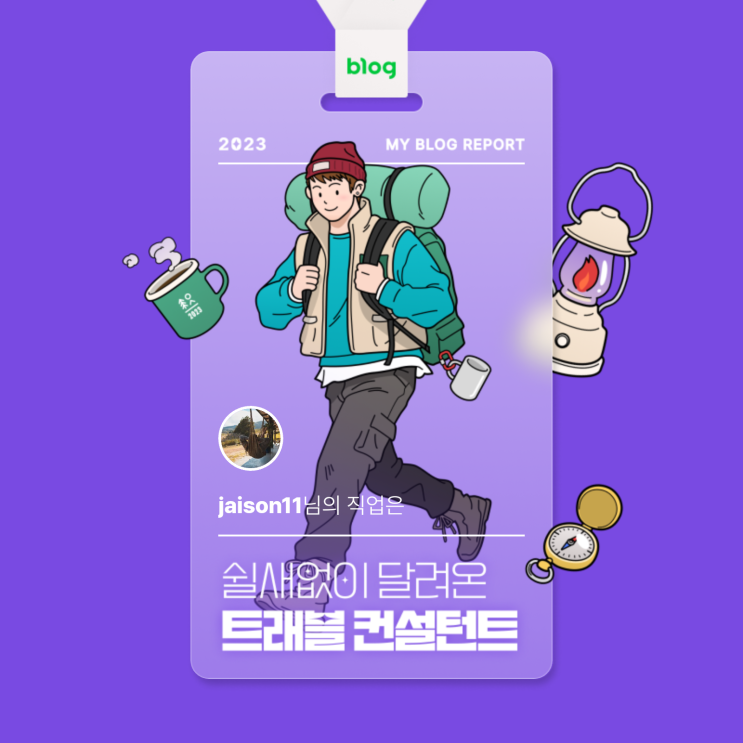  [2023 마이 블로그 리포트] 데이터로 알아보는 블로그 속 숨은 직업 찾기!