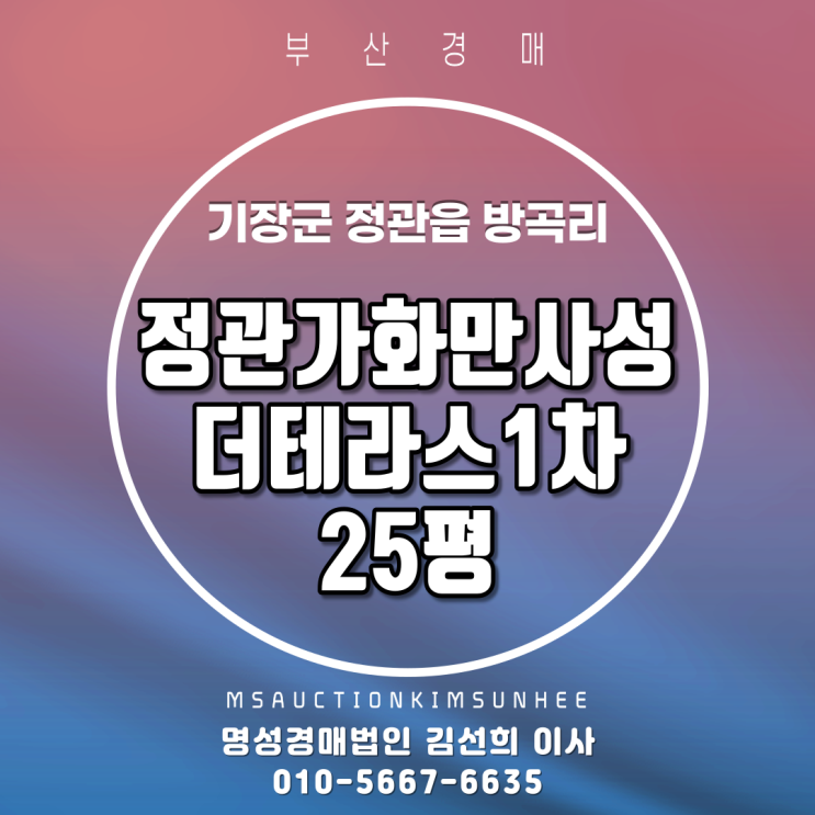  기장군 정관읍 방곡리 정관가화만사성더테라스 25평 2차 경매