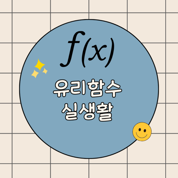  유리함수 실생활: 일상 속에서 만나는 수학의 매력