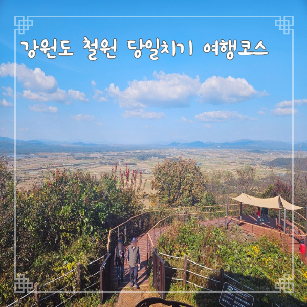  강원도 철원 당일치기 여행코스 경비 수도권 근처 가볼만한 곳