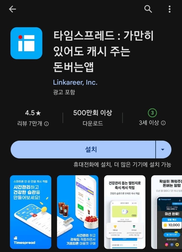 티끌 모아 앱테크 114탄:타임스프레드/복합성 리워드앱