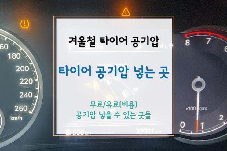  [타이어 공기압 넣는곳] 겨울철 타이어 공기압 경고등이 뜬다면 공기압 주입기 위치/무료 vs 유료