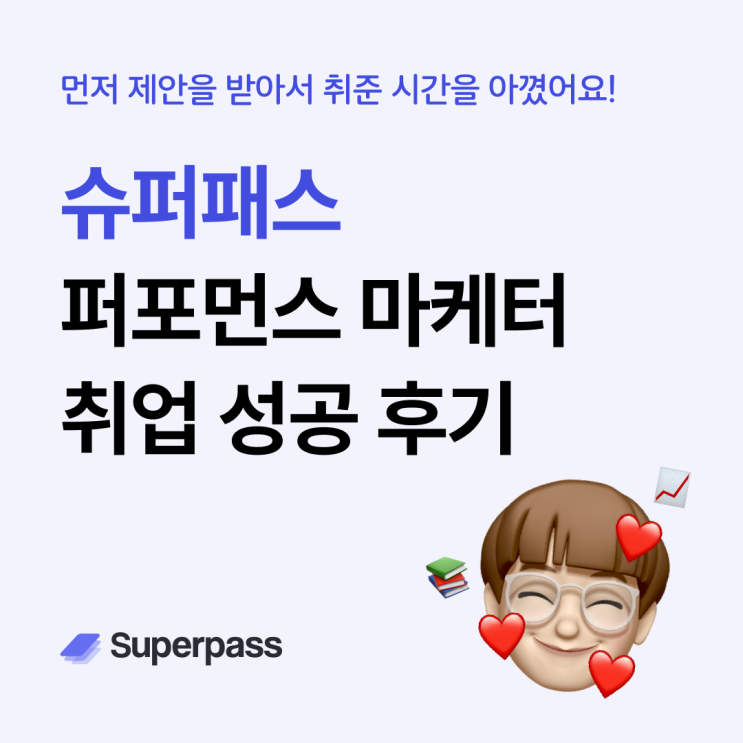  슈퍼패스 취업성공 후기 : 먼저 제안을 받아 취준 시간을 아끼고, 퍼포먼스 마케터로 취업했어요!