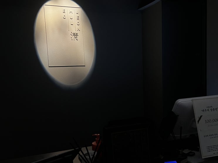  [어물전 청 한남점] 한남 파인다이닝ㅣ오마카세ㅣ한식 맡김차림 전문점