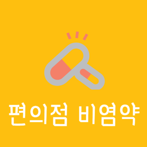 편의점 비염약 있나요? 급한데 어쩌죠?