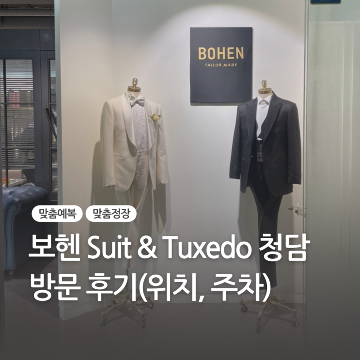  맞춤예복 보헨 청담 방문 후기, 그리고 계약 완료 (위치/주차)