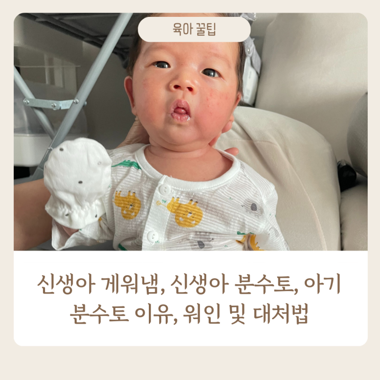  신생아 게워냄, 아기 분수 토 이유 원인  대처법