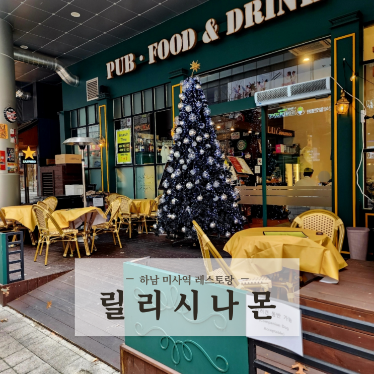 하남맛집 미사 애견동반식당 분위기 좋은 레스토랑 펍 릴리시나몬