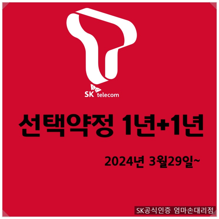  이통사3사 선택약정 1년+1년(사전예약) 도입 예정