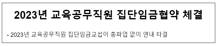 2023년 교육공무직원 집단임금협약 체결 2023년 교육공무직원 집단임금협약 체결
