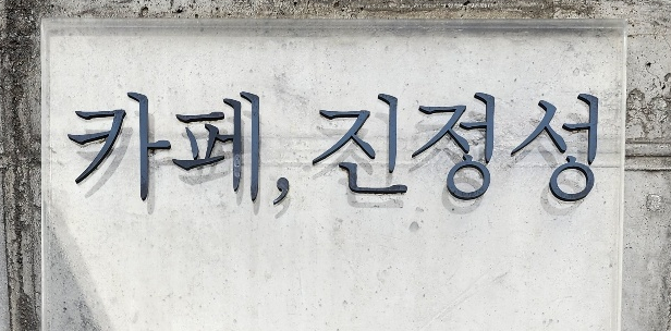  [김포 맛집] 밀크티가 맛있는 카페 진정성