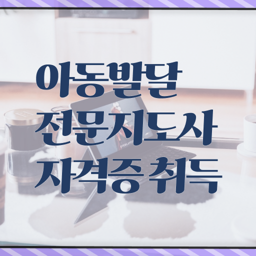  아동발달전문지도사 1급 자격증 시험 정보 이모저모 ?