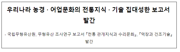 우리나라 농경 · 어업문화의 전통지식 · 기술 집대성한 보고서 발간