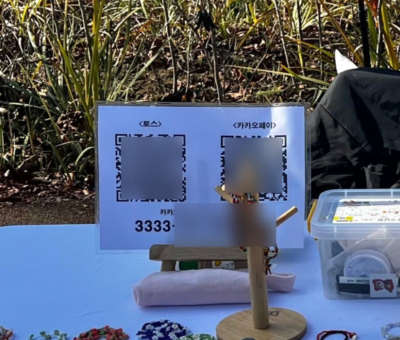 플리마켓 결제 토스 , 카카오페이 QR 코드 만들기