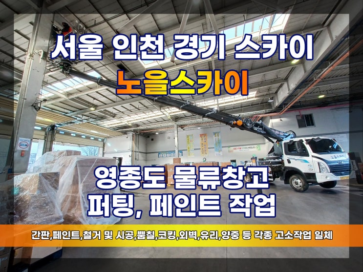  영종도 스카이차 물류창고 퍼팅 페인트 작업