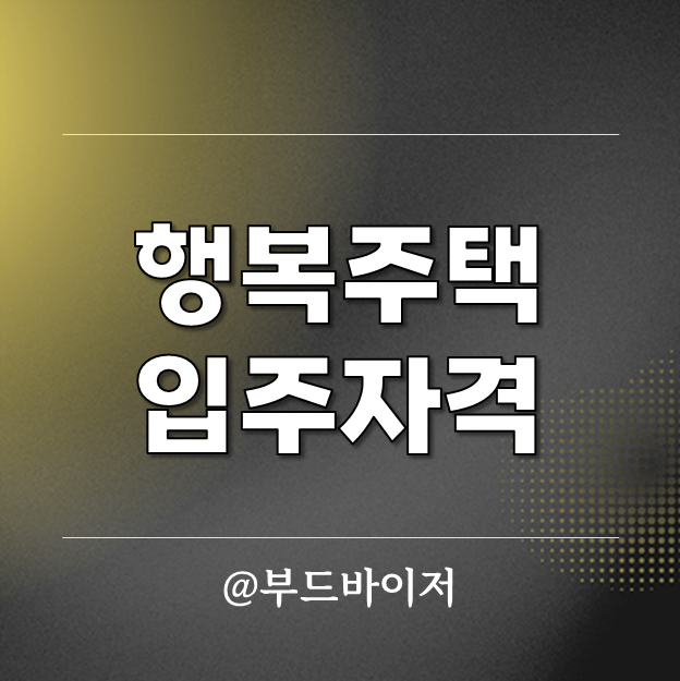 대학생 청년 신혼부부 LH 행복주택 입주자격