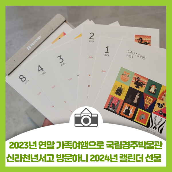  2023년 연말 가족여행으로 국립경주박물관 신라천년서고 방문하니 1주년 오픈기념으로 2024년 탁상용 달력 선물