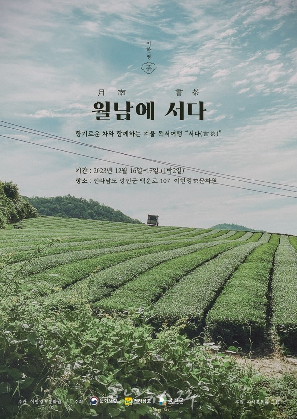  도시의 바쁜 일상 벗어나 월남에 서다(書茶), 향기로운 차와 함께하는 겨울 문학여행