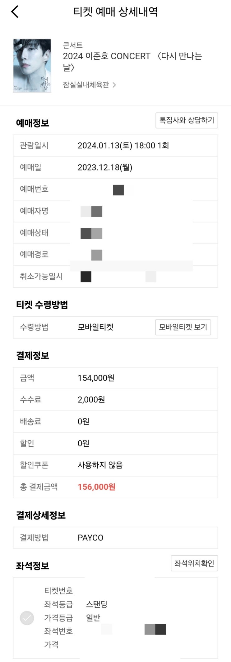 <b>이준호 콘서트</b> 2024 <다시만나는날> 잊프1기 선예매로 스탠딩... 