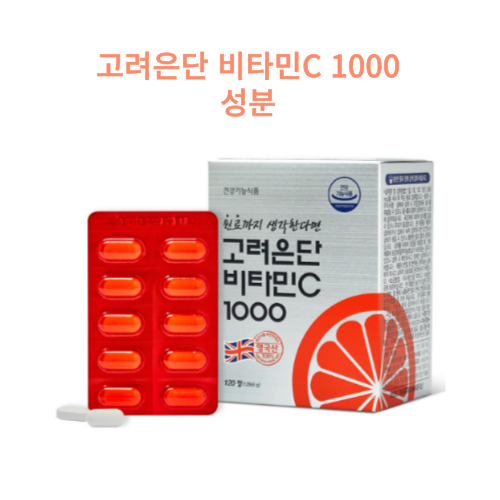 고려은단 비타민C 1000 120정 180정 300정 720정/ 유재석 영양제 / 성분 효능 효과 가격 부작용 복....