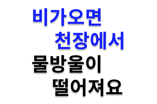 부산 동래구, 비온 후 천장 누수, 유도방수로 작업했습니다.
