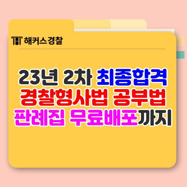  경찰 형사법 공부법 꿀팁은 '이것' 꼭 확인하세요!