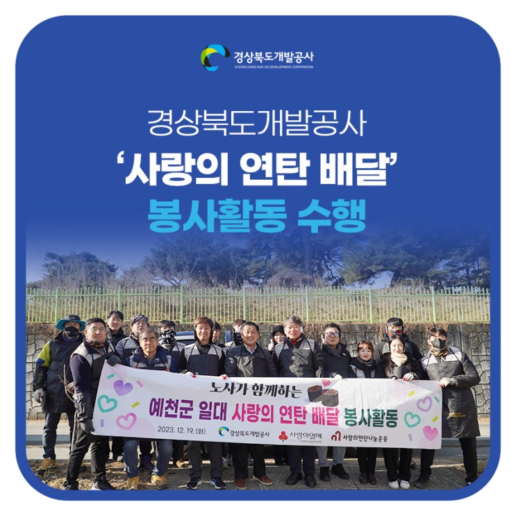 경상북도개발공사, '사랑의 <b>연탄 배달</b>' <b>봉사</b>활동 수행