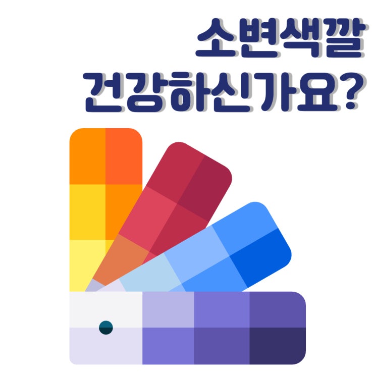  소변색깔의 중요성, 잘 알고 있어야 하는 이유 핑크색, 갈색 소변