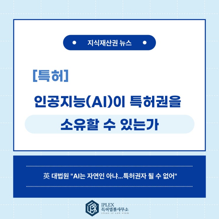 [특허 소식] 英 대법원 판결 "AI는 자연인 아냐…특허권자 될 수 없어"