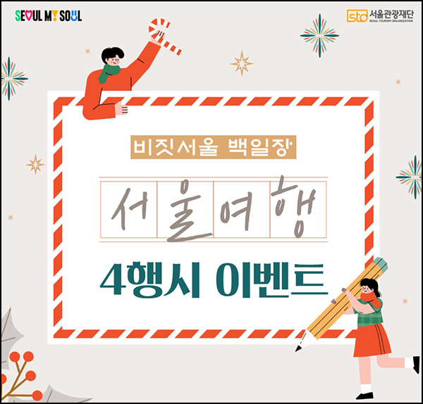 비짓서울 서울여행 4행시 이벤트(스벅등 261명)추첨 비짓서울 서울여행 4행시 이벤트(스벅등 261명)추첨