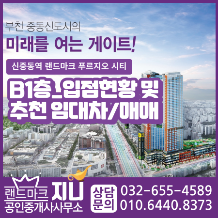  신중동역상가/랜드마크푸르지오시티 지하1층 상가입점현황 및 상가월세/매매추천