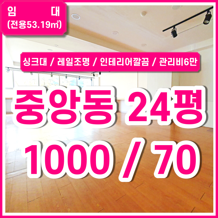  [임대] 부산중앙동사무실 인테리어 깔끔하고 싱크대 설치된 중앙동소형오피스 관리비6만원 레일조명있음 환기굿 채광굿