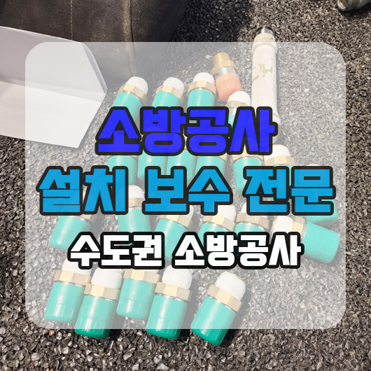  소방시설공사 전문 지적내역 보수 공사 현장