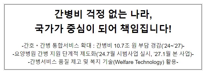 간병비 걱정 없는 나라, 국가가 중심이 되어 책임집니다! 간병비 걱정 없는 나라, 국가가 중심이 되어 책임집니다!