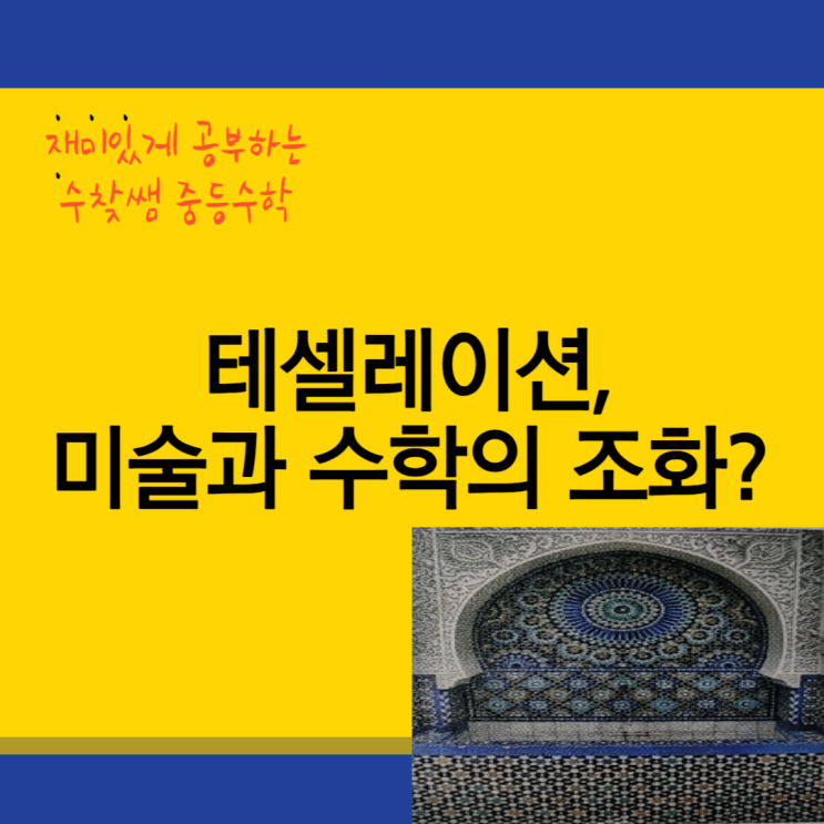  테셀레이션, 미술과 수학의 조화?