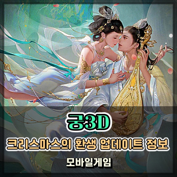  RPG게임추천 궁3D 주목 할만한 크리스마스의 환생 업데이트 정보