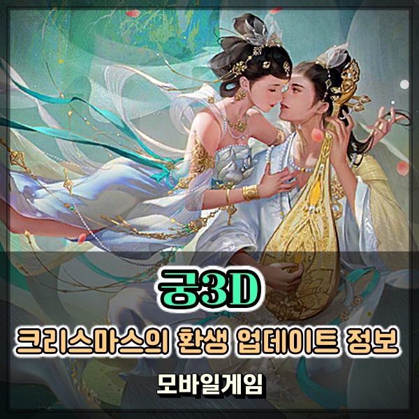 RPG게임추천 궁3D 주목 할만한 크리스마스의 환생 업데이트 정보