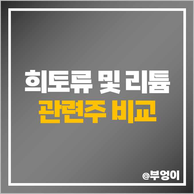 희토류 관련주 리튬 희귀금속 주식 대장주 유니온 티플랙스 주가 희토류 관련주 리튬 희귀금속 주식 대장주 유니온 티플랙스 주가