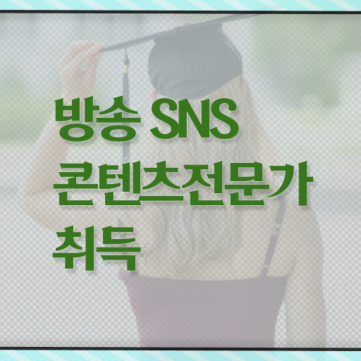  방송SNS콘텐츠전문가 1급 자격증 무료수강 이건 꼭 봐야해요 ?!