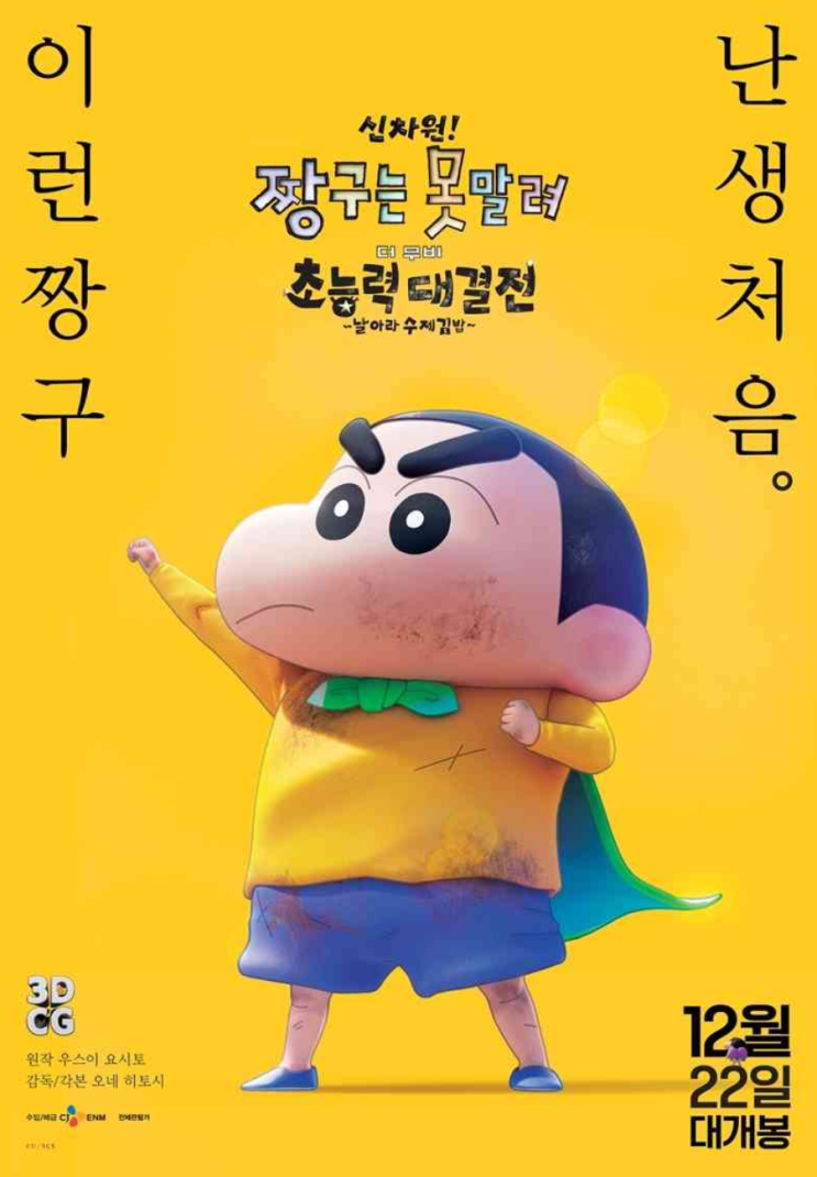 '신차원! 짱구는 못말려 더 무비 초능력 대결전 ~날아라 수제김밥' 개봉일 공개