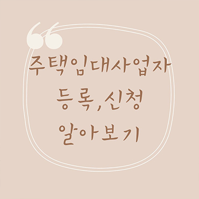  주택임대사업자 등록과 신청 방법 알아보기
