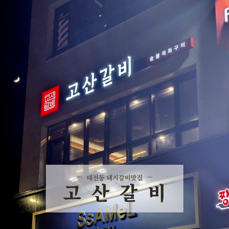  경기광주 태전동맛집 돼지갈비맛집 분위기 좋은 고기집 고산갈비