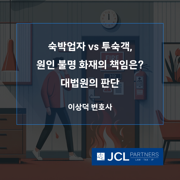 [손해배상변호사] 숙박업자 vs 투숙객, 원인 불명 화재의 책임은? 대법원의 판단