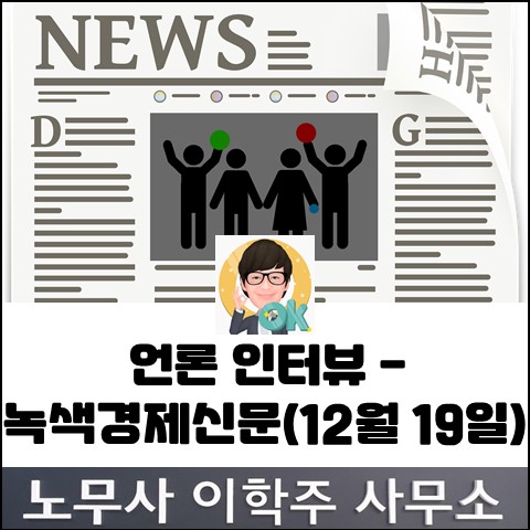 [언론 인터뷰] 녹색경제신문 2023.12.19. 기사 (일산노무사, 장항동노무사)